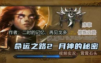 [图]【霄霄石头】命运之路2 月神的秘密 序章:修炼之路