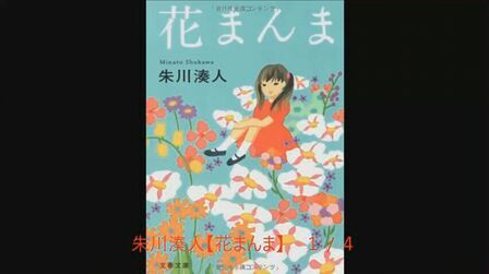 [图]【十二和九】朗読 「花まんま」 著作朱川