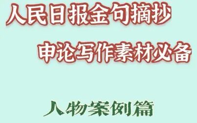 [图]人民日报金句摘抄 申论写作素材必备 ——榜样人物篇