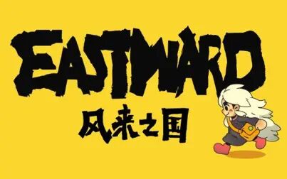 [图]风来之国(Eastward)随便玩玩