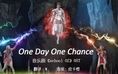 [图]SM音乐剧《school OZ》OST-one day one chance【神叨字幕组】[中...