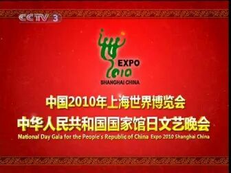 [图]中国2010年上海世界博览会中华人民共和国国家馆日文艺晚会