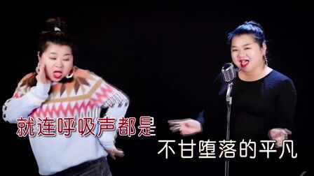 [图]刘妍菲-炸山姑娘☆☆☆☆☆☆[抖音MV]KTV卡拉OK版