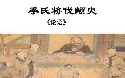 [图]《季氏将伐颛臾》第二课时