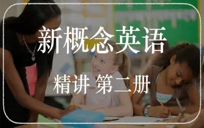 [图]57集【新概念英语】第二册精讲课程