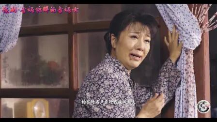 [图]豫剧电影《香魂女》这日子叫人怎么过【汪荃珍】