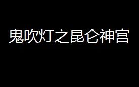 [图]【有声小说】鬼吹灯之昆仑神宫 艾宝良演播 去除开头结尾