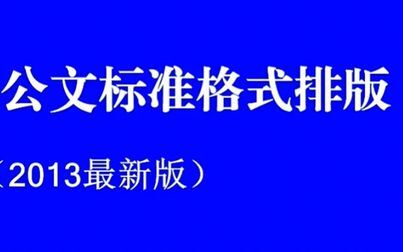 [图]2013公文标准格式排版