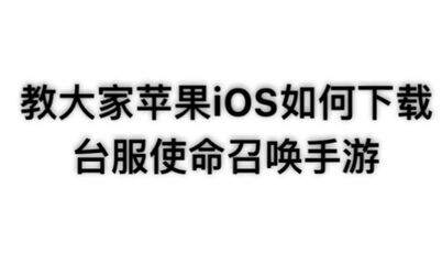 [图]【CODM】教大家苹果iOS如何下载台服使命召唤手游