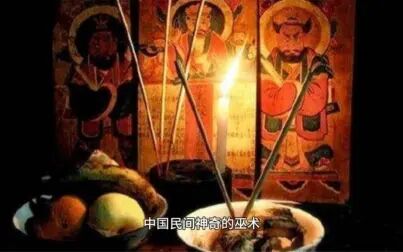 [图]“中国民间神奇的巫术”