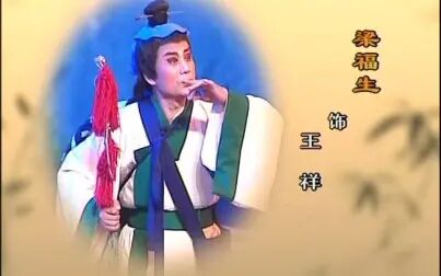 [图]【柳琴戏】王祥卧鱼(临沂市柳琴剧团2008年演出)