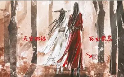 [图]《迢迢共此生》天官赐福 百无禁忌