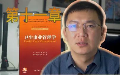 [图]wg11. 《卫生事业管理学》 第十一章 社会健康资源管理