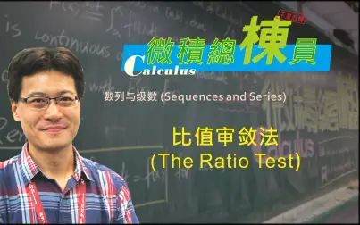 [图]微积分(Calculus)_比值审敛法(The Ratio Test)