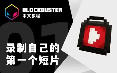 [图]【Blockbuster 中文教程 - EP1】录制自己的第一个短片