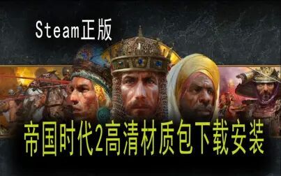 [图]帝国时代2决定版重制版4K高清材质包下载安装讲解steam正版