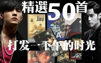 [图]周杰伦Jay Chou精选50首合集 打发一下午的时光 满满回忆