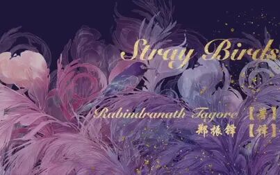 [图]Stray Birds 飞鸟集【1-6】