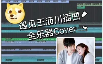 [图]【MJ】遇见王沥川插曲 I Must Come Back 全乐器Cover