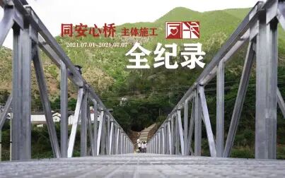 [图]【最新实践】全纪录——同安心桥主体施工