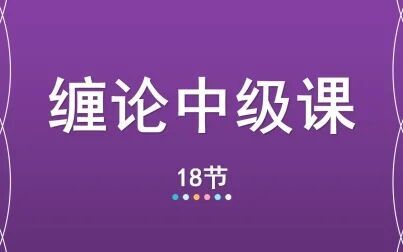 [图]18【嘉可能缠论】缠论108课中级教程《中枢生长》缠中说禅108课 股...