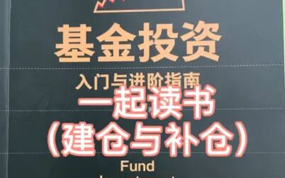 [图]一起读书之《基金投资入门与进阶指南》建仓与补仓概念