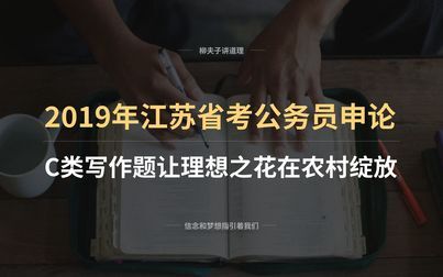 [图]2019年江苏省考公务员申论C类写作题解析 让理想之花在农村绽放