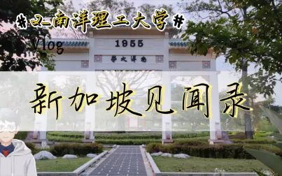 [图]新加坡见闻录2_南洋理工大学