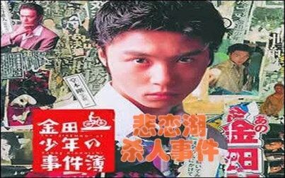 [图]【九时】几分钟看完 残忍 冷血的复仇 金田一少年事件簿02《悲恋湖杀...