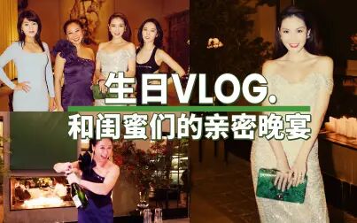 [图]生日Vlog,和闺蜜们的亲密晚宴