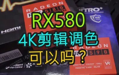 [图]蓝宝石RX580 8G可以支持4K剪辑 调色吗