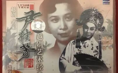 [图]尹桂芳越剧艺术经典1.盘妻索妻·洞房