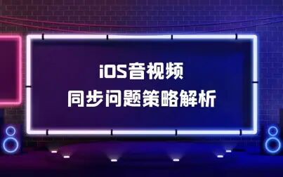 [图]iOS开发高级进阶--音视频同步问题策略解析