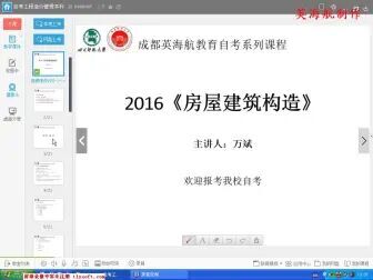 [图]四川自考08984房屋建筑工程概论视频2