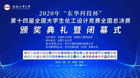 [图]2020年全国大学生化工设计大赛总决赛闭幕典礼-no say goodbay