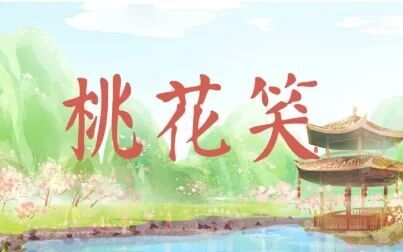 [图]【洛天依言和乐正绫原创】桃花笑【中秋快乐】【双面乐府】