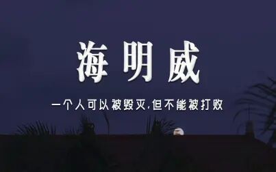 [图]【语录摘抄】海明威眼中的人生哲学 | 两年学说话,一生学闭嘴