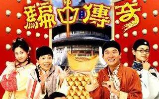 [图]1999 骗中传奇 主题曲 偷天-张家辉 主演 张家辉/宣萱/钱嘉乐/张玉珊/廖...