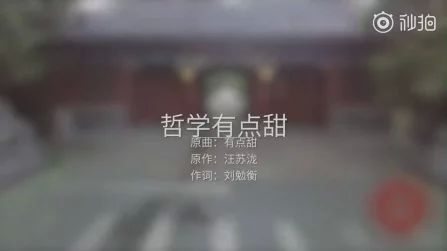 [图]《哲学有点甜》---北京大学哲学系2018届毕业生改编汪苏泷的歌曲