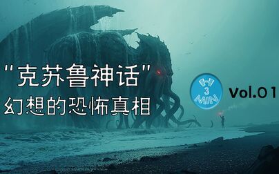 [图]“克苏鲁神话”幻想的恐怖真相【霍夫兰3分钟Vol.01】