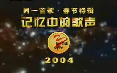 [图]同一首歌-2004春节特别节目·记忆中的歌声