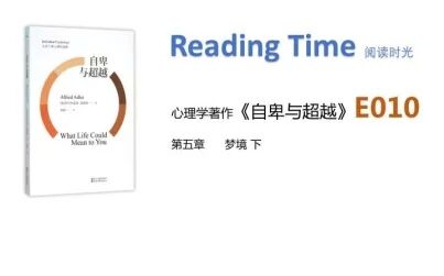 [图]「Reading Time」心理学名著阅读 自卑与超越010 第五章 梦境 下