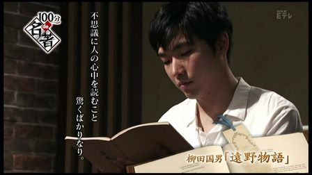 [图]【柄本佑】2014.06 100分de名著《远野物语》