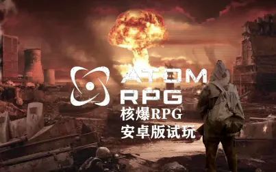 [图]老辐射精神续作【核爆RPG】安卓版试玩