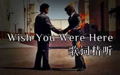 [图]Wish You Were Here 歌词精听