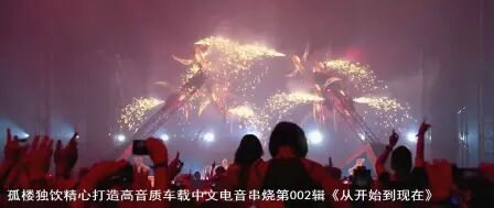 [图]孤楼独饮精心打造高音质车载中文电音串烧第002辑《从开始到现在》