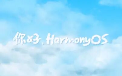 [图]【直播回放】HarmonyOS 2及华为全场景新品发布会