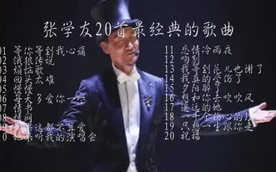 [图]张学友Jacky zhang20首经典歌曲永久的回忆香港四大天王之张学友