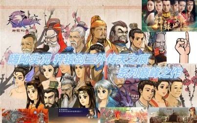 [图]【嗨呦实况】《轩辕剑3-天之痕》-系列巅峰之作(已完结)