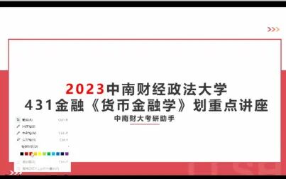 [图]2023中南财经政法大学431《货币金融学》划重点讲座